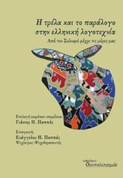 Η ΤΡΕΛΑ ΚΑΙ ΤΟ ΠΑΡΑΛΟΓΟ ΣΤΗΝ ΕΛΛΗΝΙΚΗ ΛΟΓΟΤΕΧΝΙΑ