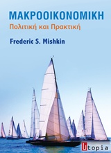 ΜΑΚΡΟΟΙΚΟΝΟΜΙΚΗ ΠΟΛΙΤΙΚΗ ΚΑΙ ΠΡΑΚΤΙΚΗ