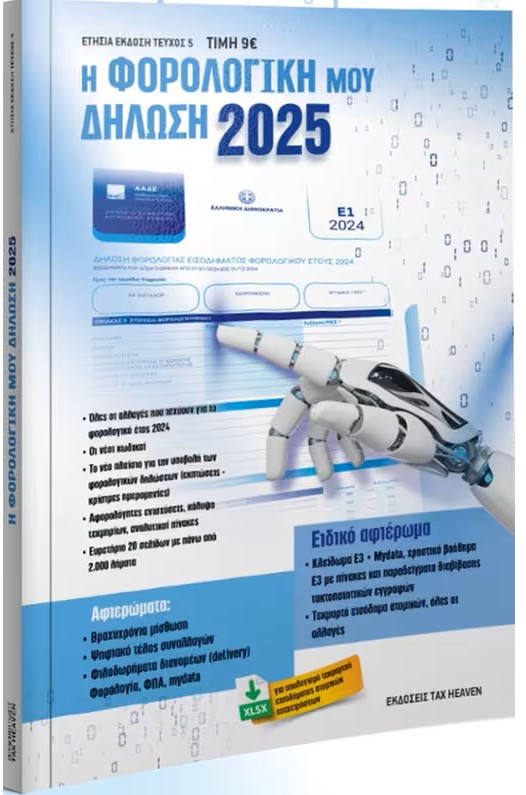 Η ΦΟΡΟΛΟΓΙΚΗ ΜΟΥ ΔΗΛΩΣΗ 2025