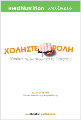 ΧΟΛΗΣΤΕΡΟΛΗ ΝΙΚΗΣΤΕ ΤΗ, ΜΕ ΣΥΜΜΑΧΟ ΤΗ ΔΙΑΤΡΟΦΗ