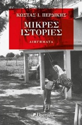 ΜΙΚΡΕΣ ΙΣΤΟΡΙΕΣ