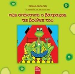 ΠΩΣ ΑΠΟΚΤΗΣΕ Ο ΒΑΤΡΑΧΟΣ ΤΙΣ ΒΟΥΛΕΣ ΤΟΥ ΤΑ ΠΑΡΑΜΥΘΙΑ ΤΩΝ ΠΩΣ ΚΑΙ ΤΩΝ ΓΙΑΤΙ