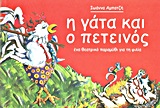 Η ΓΑΤΑ ΚΑΙ Ο ΠΕΤΕΙΝΟΣ ΕΝΑ ΘΕΑΤΡΙΚΟ ΠΑΡΑΜΥΘΙ ΓΙΑ ΤΗ ΦΙΛΙΑ