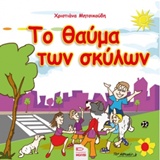 ΤΟ ΘΑΥΜΑ ΤΩΝ ΣΚΥΛΩΝ