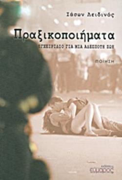 ΠΡΑΞΙΚΟΠΟΙΗΜΑΤΑ ΕΓΧΕΙΡΙΔΙΟ ΓΙΑ ΜΙΑ ΑΔΕΣΠΟΤΗ ΖΩΗ (ΝΟΕΜΒΡΙΟΣ '12 - ΟΚΤΩΒΡΙΟΣ '13): ΠΟΙΗΣΗ