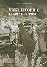 ΧΑΚΙ ΙΣΤΟΡΙΕΣ ΣΕ ΧΟΥΝΤΙΚΟ ΦΟΝΤΟ ΕΛΛΗΝΙΚΗ ΛΟΓΟΤΕΧΝΙΑ
