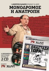 ΜΟΝΟΔΡΟΜΟΣ Η ΑΝΑΤΡΟΠΗ ΔΥΟ CD ΜΕ ΤΗΝ ΕΚΤΑΚΤΗ ΕΚΠΟΜΠΗ Α.Ε. ΣΤΟ ΡΑΔΙΟ 9 Ο ΔΗΜΗΤΡΗΣ ΚΑΖΑΚΗΣ ΚΡΑΤΑΕΙ ΤΟ ΧΩΝΙ