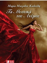 ΤΑ ΜΥΣΤΙΚΑ ΤΟΥ ΑΝΕΜΟΥ