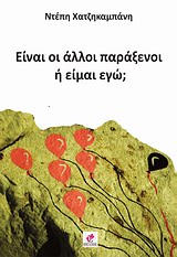 ΕΙΝΑΙ ΟΙ ΑΛΛΟΙ ΠΑΡΑΞΕΝΟΙ Η ΕΙΜΑΙ ΕΓΩ;