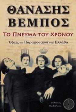 ΤΟ ΠΝΕΥΜΑ ΤΟΥ ΧΡΟΝΟΥ ΟΨΕΙΣ ΤΟΥ ΠΑΡΑΦΥΣΙΚΟΥ ΣΤΗΝ ΕΛΛΑΔΑ