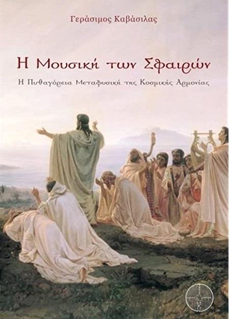 Η ΜΟΥΣΙΚΗ ΤΩΝ ΣΦΑΙΡΩΝ Η ΠΥΘΑΓΟΡΕΙΑ ΜΕΤΑΦΥΣΙΚΗ ΤΗΣ ΚΟΣΜΙΚΗΣ ΑΡΜΟΝΙΑΣ