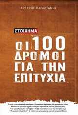 ΣΤΟΙΧΗΜΑ: ΟΙ 100 ΔΡΟΜΟΙ ΓΙΑ ΤΗΝ ΕΠΙΤΥΧΙΑ