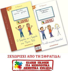 Ο ΓΡΑΦΟΥΛΗΣ ΚΑΙ Η ΓΡΑΦΟΥΛΑ ΣΤΗΝ ΠΡΩΤΗ ΤΑΞΗ! ΕΙΔΙΚΗ ΕΚΔΟΣΗ ΓΙΑ ΜΕΙΟΝΟΤΙΚΑ ΔΗΜΟΤΙΚΑ ΣΧΟΛΕΙΑ