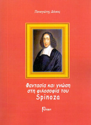 ΦΑΝΤΑΣΙΑ ΚΑΙ ΓΝΩΣΗ ΣΤΗ ΦΙΛΟΣΟΦΙΑ ΤΟΥ SPINOZA