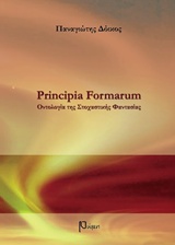 PRINCIPIA FORMARUM. ΟΝΤΟΛΟΓΙΑ ΤΗΣ ΣΤΟΧΑΣΤΙΚΗΣ ΦΑΝΤΑΣΙΑΣ (2Η ΕΚΔ., ΔΙΕΥΡΥΜΕΝΗ)