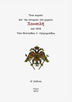 ΕΝΑ ΚΟΜΑΤΙ ΑΠ' ΤΗΝ ΙΣΤΟΡΙΑΝ ΤΟΥ ΧΩΡΙΟΥ ΧΟΥΣΙΛΗ ΤΟΥ 1918