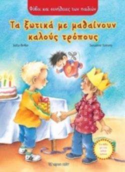 ΤΑ ΞΩΤΙΚΑ ΜΕ ΜΑΘΑΙΝΟΥΝ ΚΑΛΟΥΣ ΤΡΟΠΟΥΣ ΤΑ ΞΩΤΙΚΑ ΜΕ ΜΑΘΑΙΝΟΥΝ ΚΑΛΟΥΣ ΤΡΟΠΟΥΣ