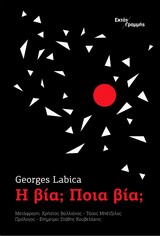 Η ΒΙΑ; ΠΟΙΑ ΒΙΑ; 1Η ΕΚΔΟΣΗ