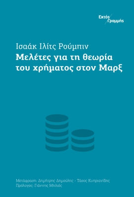 ΜΕΛΕΤΕΣ ΓΙΑ ΤΗ ΘΕΩΡΙΑ ΤΟΥ ΧΡΗΜΑΤΟΣ ΣΤΟΝ ΜΑΡΞ