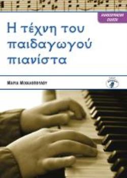 Η ΤΕΧΝΗ ΤΟΥ ΠΑΙΔΑΓΩΓΟΥ ΠΙΑΝΙΣΤΑ