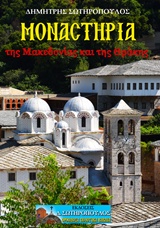ΜΟΝΑΣΤΗΡΙΑ ΤΗΣ ΜΑΚΕΔΟΝΙΑΣ ΚΑΙ ΤΗΣ ΘΡΑΚΗΣ