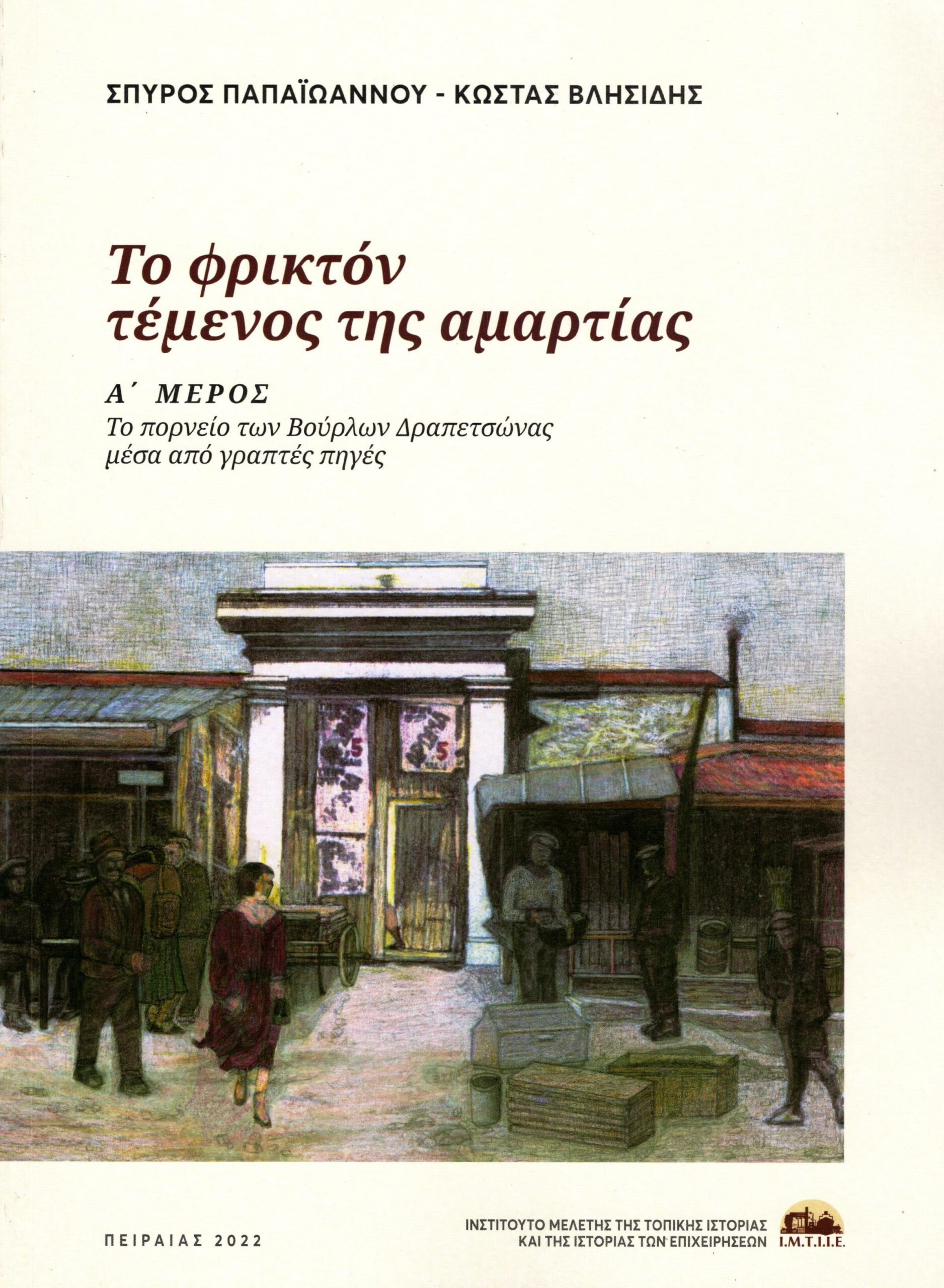 ΤΟ ΦΡΙΚΤΟΝ ΤΕΜΕΝΟΣ ΤΗΣ ΑΜΑΡΤΙΑΣ (ΣΕΤ Α+Β ΤΟΜΟΣ)