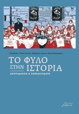 ΤΟ ΦΥΛΟ ΣΤΗΝ ΙΣΤΟΡΙΑ ΑΠΟΤΙΜΗΣΕΙΣ ΚΑΙ ΠΑΡΑΔΕΙΓΜΑΤΑ