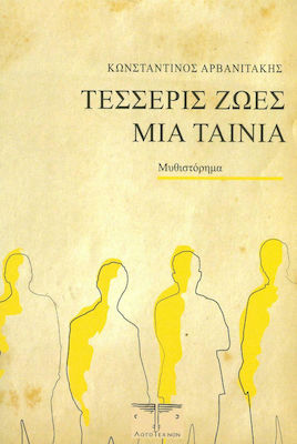 ΤΕΣΣΕΡΙΣ ΖΩΕΣ ΜΙΑ ΤΑΙΝΙΑ