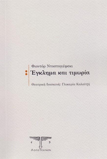 ΕΓΚΛΗΜΑ ΚΑΙ ΤΙΜΩΡΙΑ