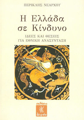 Η ΕΛΛΑΔΑ ΣΕ ΚΙΝΔΥΝΟ ΙΔΕΕΣ ΚΑΙ ΘΕΣΕΙΣ ΓΙΑ ΕΘΝΙΚΗ ΑΝΑΣΥΝΤΑΞΗ