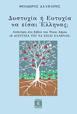 ΔΥΣΤΥΧΙΑ Η ΕΥΤΥΧΙΑ ΝΑ ΕΙΣΑΙ ΕΛΛΗΝΑΣ ΑΠΑΝΤΗΣΗ ΣΤΟ ΒΙΒΛΙΟ ΤΟΥ ΝΙΚΟΥ ΔΗΜΑ "Η ΔΥΣΤΥΧΙΑ ΤΟΥ ΝΑ ΕΙΣΑΙ ΕΛΛΗΝΑΣ"