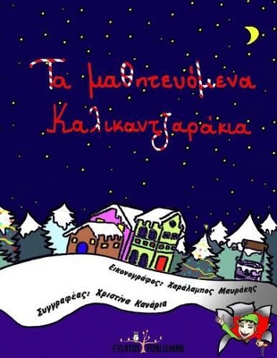 ΤΑ ΜΑΘΗΤΕΥΟΜΕΝΑ ΚΑΛΙΚΑΝΤΖΑΡΑΚΙΑ