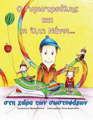 Ο ΓΥΡΙΣΤΡΟΥΛΗΣ ΚΑΙ ΟΙ Ο,ΤΙ ΝΑΝΟΙ... ΣΤΗ ΧΩΡΑ ΤΩΝ ΣΩΣΤΟΦΑΓΩΝ