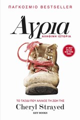 ΑΓΡΙΑ ΤΟ ΤΑΞΙΔΙ ΠΟΥ ΑΛΛΑΞΕ ΤΗ ΖΩΗ ΤΗΣ CHERYL STRAYED: ΑΛΗΘΙΝΗ ΙΣΤΟΡΙΑ 2Η ΕΚΔΟΣΗ
