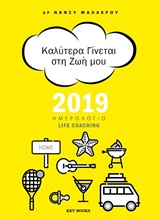 ΚΑΛΥΤΕΡΑ ΓΙΝΕΤΑΙ ΣΤΗ ΖΩΗ ΜΟΥ, ΗΜΕΡΟΛΟΓΙΟ LIFE COACHING 2019
