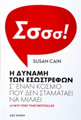 Η ΔΥΝΑΜΗ ΤΩΝ ΕΣΩΣΤΡΕΦΩΝ Σ' ΕΝΑΝ ΚΟΣΜΟ ΠΟΥ ΔΕΝ ΣΤΑΜΑΤΑΕΙ ΝΑ ΜΙΛΑΕΙ