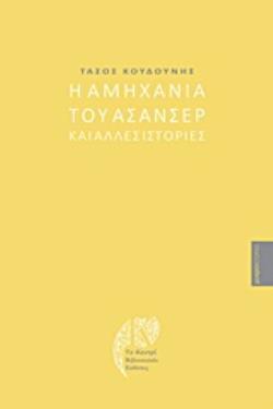 Η ΑΜΗΧΑΝΙΑ ΤΟΥ ΑΣΑΝΣΕΡ ΚΑΙ ΑΛΛΕΣ ΙΣΤΟΡΙΕΣ ΜΙΚΡΟΪΣΤΟΡΙΕΣ