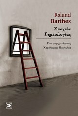 ΣΤΟΙΧΕΙΑ ΣΗΜΕΙΟΛΟΓΙΑΣ ΣΗΜΕΙΩΤΙΚΗ