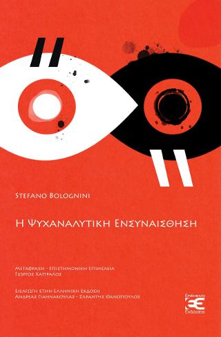 Η ΨΥΧΑΝΑΛΥΤΙΚΗ ΕΝΣΥΝΑΙΣΘΗΣΗ ΒΙΒΛΙΟΘΗΚΗ ΨΥΧΑΝΑΛΥΣΗΣ