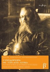 ΣΥΝΟΔΟΙΠΟΡΙΑ ΜΕ ΤΟΝ ΑΓΙΟ ΛΟΥΚΑ Β'ΤΟΜΟΣ ΣΤΟΥΣ ΤΟΠΟΥΣ ΠΟΥ ΕΖΗΣΕ, ΜΕ ΤΟΥΣ ΑΝΘΡΩΠΟΥΣ ΠΟΥ ΤΟΝ ΓΝΩΡΙΣΑΝ: ΡΩΣΙΚΟΣ ΒΟΡΡΑΣ, ΜΟΣΧΑ, ΤΑΜΠΩΦ, ΟΔΗΣΣΟΣ
