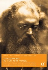 ΣΥΝΟΔΟΙΠΟΡΙΑ ΜΕ ΤΟΝ ΑΓΙΟ ΛΟΥΚΑ ΤΟΜΟΣ Α΄ ΣΤΟΥΣ ΤΟΠΟΥΣ ΠΟΥ ΕΖΗΣΕ, ΜΕ ΤΟΥΣ ΑΝΘΡΩΠΟΥΣ ΠΟΥ ΤΟΝ ΓΝΩΡΙΣΑΝ: ΟΥΚΡΑΝΙΑ, ΡΩΣΙΑ, ΟΥΖΜΠΕΚΙΣΤΑΝ, ΤΑΤΖΙΚΙΣΤΑΝ, ΣΙΒΗΡ