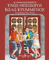 ΕΝΑΣ ΘΗΣΑΥΡΟΣ ΚΑΛΑ ΚΡΥΜΜΕΝΟΣ