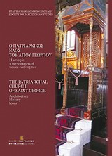 Ο ΠΑΤΡΙΑΡΧΙΚΟΣ ΝΑΟΣ ΤΟΥ ΑΓΙΟΥ ΓΕΩΡΓΙΟΥ: Η ΙΣΤΟΡΙΑ, Η ΑΡΧΙΤΕΚΤΟΝΙΚΗ ΚΑΙ ΟΙ ΕΙΚΟΝΕΣ ΤΟΥΣ