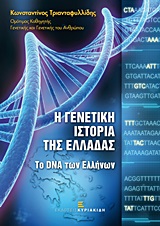 Η ΓΕΝΕΤΙΚΗ ΙΣΤΟΡΙΑ ΤΗΣ ΕΛΛΑΔΑΣ ΤΟ DNA ΤΩΝ ΕΛΛΗΝΩΝ
