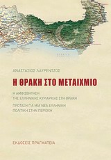 Η ΘΡΑΚΗ ΣΤΟ ΜΕΤΑΙΧΜΙΟ Η ΑΜΦΙΣΒΗΤΗΣΗ ΤΗΣ ΕΛΛΗΝΙΚΗΣ ΚΥΡΙΑΡΧΙΑΣ ΣΤΗ ΘΡΑΚΗ. ΠΡΟΤΑΣΗ ΓΙΑ ΜΙΑ ΝΕΑ ΕΛΛΗΝΙΚΗ ΠΟΛΙΤΙΚΗ ΣΤΗΝ ΠΕΡΙΟΧΗ