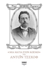 ΜΙΑ ΜΑΤΙΑ ΣΤΟΝ ΚΟΣΜΟ ΤΟΥ ΑΝΤΟΝ ΤΣΕΧΟΦ ΜΙΚΡΑ ΒΙΟΓΡΑΦΙΚΑ