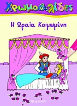 Η ΩΡΑΙΑ ΚΟΙΜΩΜΕΝΗ ΧΡΩΜΟΣΕΛΙΔΕΣ