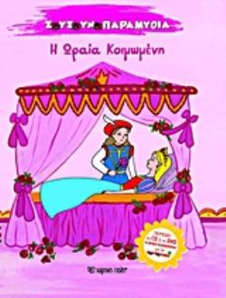 Η ΩΡΑΙΑ ΚΟΙΜΩΜΕΝΗ (+ CD ΚΑΙ DVD Η ΩΡΑΙΑ ΚΟΙΜΩΜΕΝΗ ΜΕ ΤΑ ΖΟΥΖΟΥΝΙΑ)