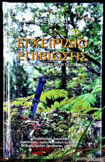 ΕΓΧΕΙΡΙΔΙΟ ΕΠΙΒΙΩΣΗΣ ΜΟΝΟΣ ΣΤΗΝ ΑΓΡΙΑ ΦΥΣΗ ΤΗΣ ΠΙΝΔΟΥ