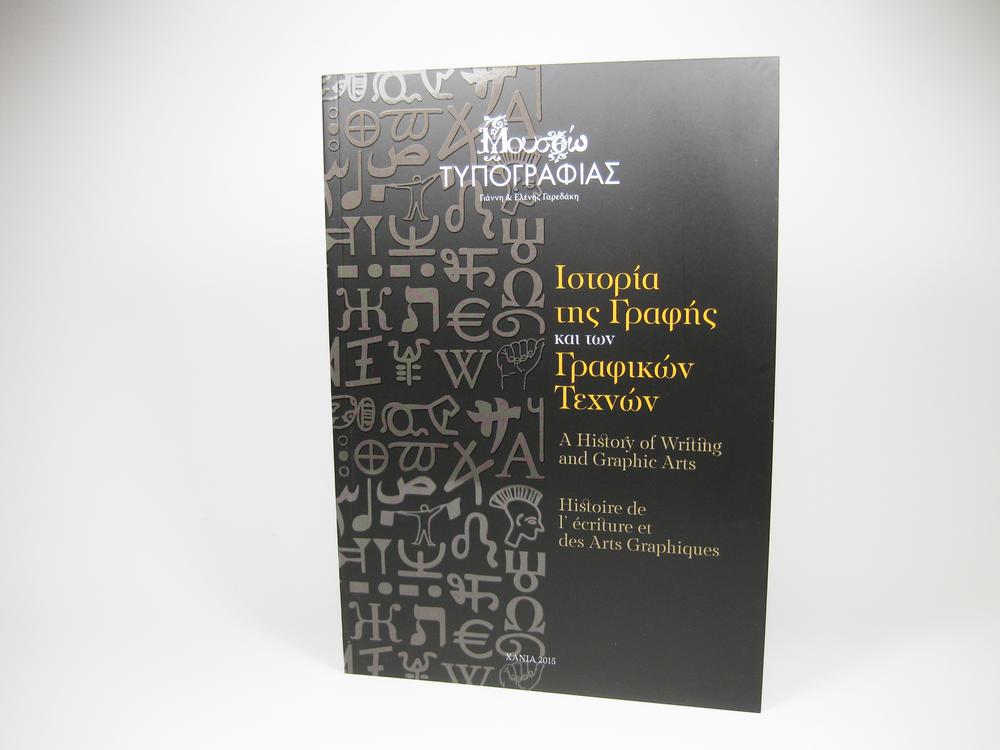 ΙΣΤΟΡΙΑ ΤΗΣ ΓΡΑΦΗΣ ΚΑΙ ΤΩΝ ΓΡΑΦΙΚΩΝ ΤΕΧΝΩΝ